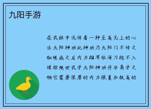 九阳手游