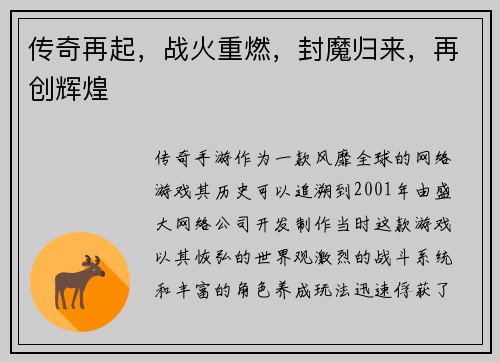 传奇再起，战火重燃，封魔归来，再创辉煌