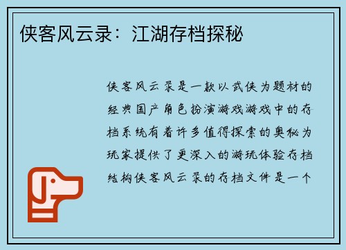 侠客风云录：江湖存档探秘