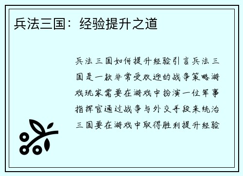 兵法三国：经验提升之道