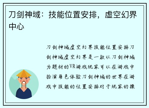刀剑神域：技能位置安排，虚空幻界中心