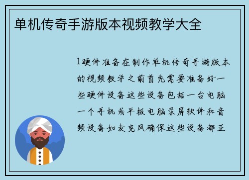 单机传奇手游版本视频教学大全