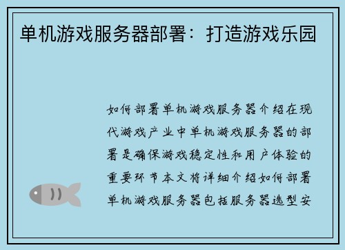 单机游戏服务器部署：打造游戏乐园
