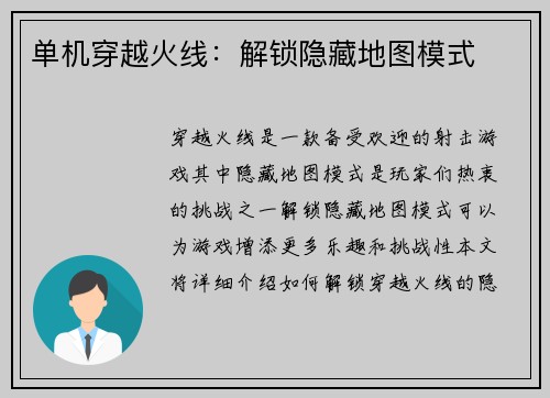 单机穿越火线：解锁隐藏地图模式