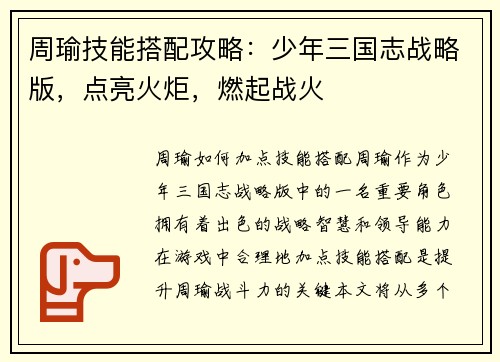 周瑜技能搭配攻略：少年三国志战略版，点亮火炬，燃起战火