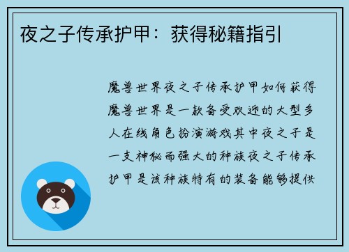 夜之子传承护甲：获得秘籍指引