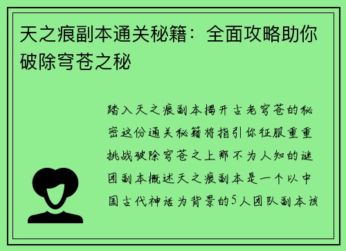 天之痕副本通关秘籍：全面攻略助你破除穹苍之秘
