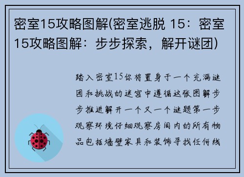 密室15攻略图解(密室逃脱 15：密室15攻略图解：步步探索，解开谜团)