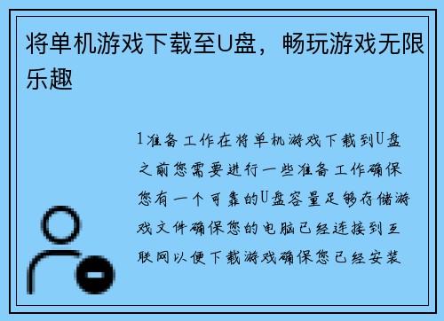 将单机游戏下载至U盘，畅玩游戏无限乐趣