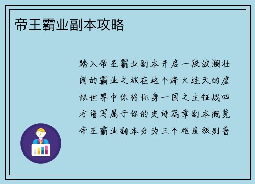 帝王霸业副本攻略