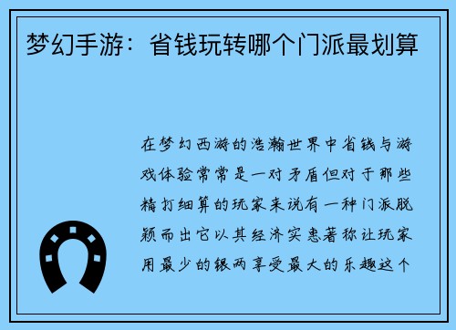 梦幻手游：省钱玩转哪个门派最划算