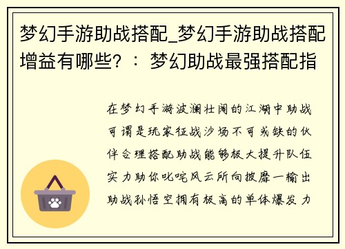 梦幻手游助战搭配_梦幻手游助战搭配增益有哪些？：梦幻助战最强搭配指南：缔造巅峰战力