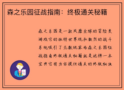 森之乐园征战指南：终极通关秘籍