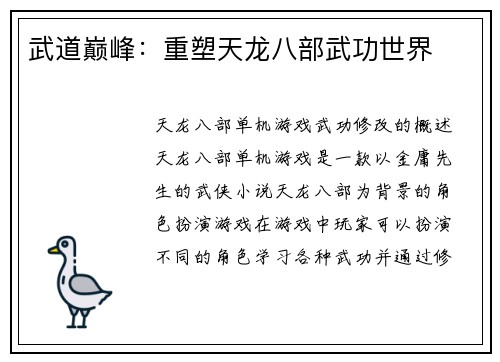 武道巅峰：重塑天龙八部武功世界