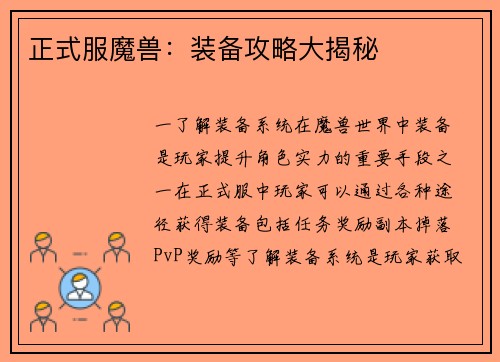 正式服魔兽：装备攻略大揭秘