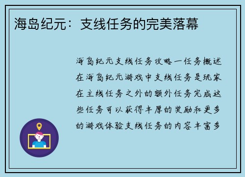 海岛纪元：支线任务的完美落幕