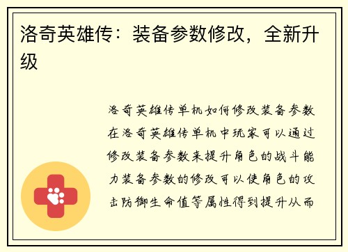 洛奇英雄传：装备参数修改，全新升级