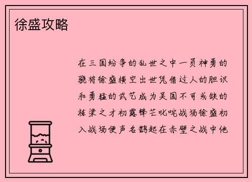 徐盛攻略