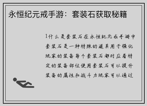 永恒纪元戒手游：套装石获取秘籍