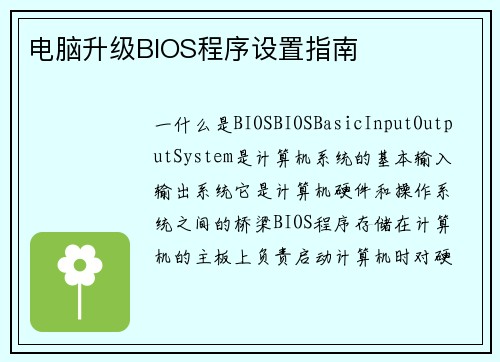 电脑升级BIOS程序设置指南