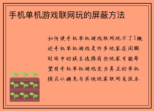 手机单机游戏联网玩的屏蔽方法