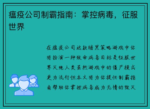瘟疫公司制霸指南：掌控病毒，征服世界