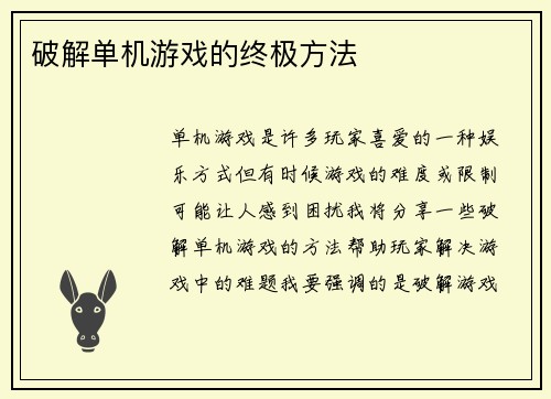 破解单机游戏的终极方法