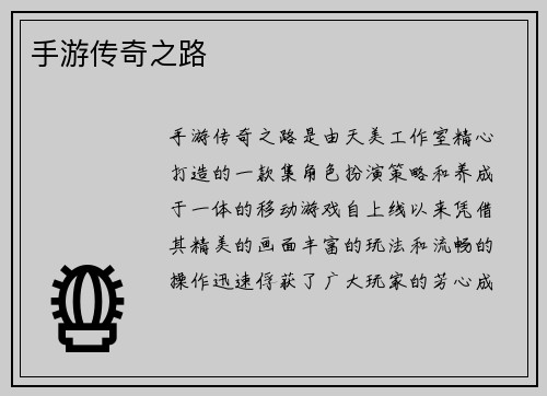 手游传奇之路
