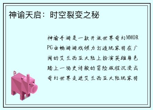 神谕天启：时空裂变之秘