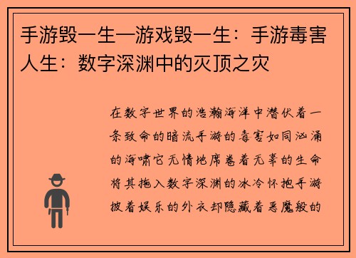 手游毁一生—游戏毁一生：手游毒害人生：数字深渊中的灭顶之灾