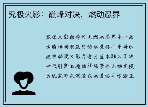 究极火影：巅峰对决，燃动忍界