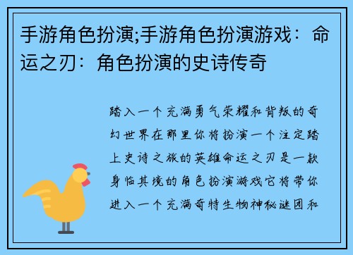 手游角色扮演;手游角色扮演游戏：命运之刃：角色扮演的史诗传奇