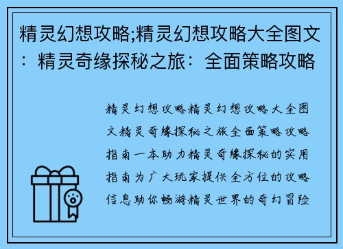精灵幻想攻略;精灵幻想攻略大全图文：精灵奇缘探秘之旅：全面策略攻略指南