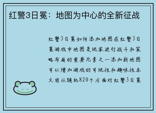 红警3日冕：地图为中心的全新征战