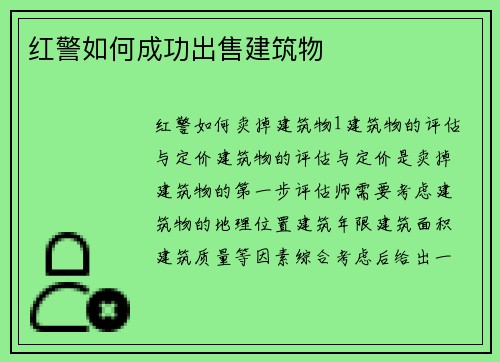红警如何成功出售建筑物