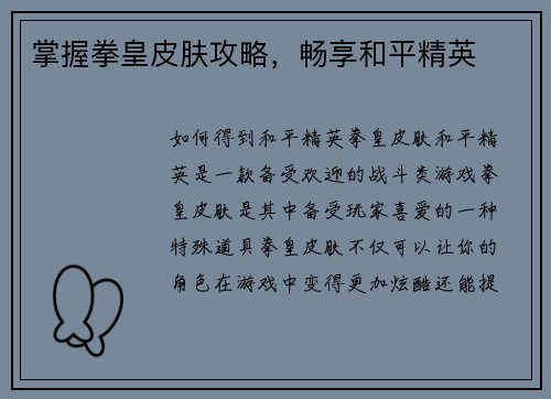 掌握拳皇皮肤攻略，畅享和平精英