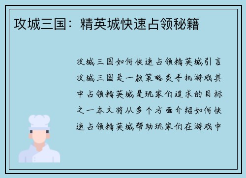 攻城三国：精英城快速占领秘籍