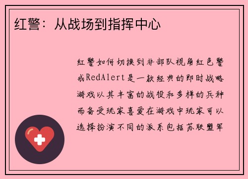 红警：从战场到指挥中心