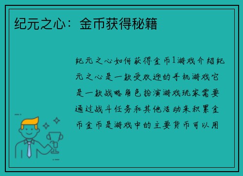 纪元之心：金币获得秘籍
