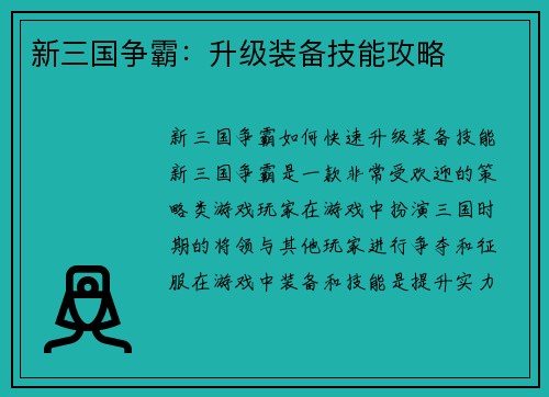 新三国争霸：升级装备技能攻略