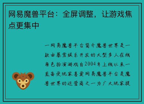 网易魔兽平台：全屏调整，让游戏焦点更集中