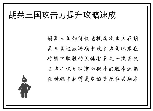 胡莱三国攻击力提升攻略速成