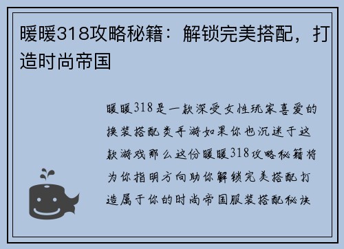 暖暖318攻略秘籍：解锁完美搭配，打造时尚帝国