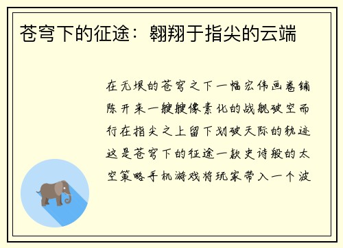 苍穹下的征途：翱翔于指尖的云端