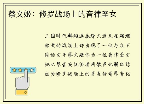 蔡文姬：修罗战场上的音律圣女