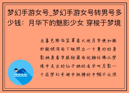 梦幻手游女号_梦幻手游女号转男号多少钱：月华下的魅影少女 穿梭于梦境的灵犀