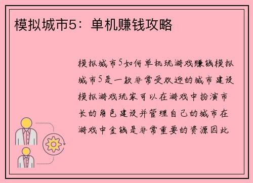 模拟城市5：单机赚钱攻略