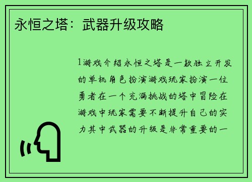 永恒之塔：武器升级攻略
