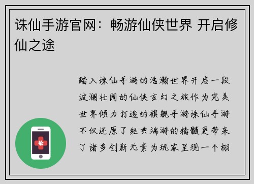 诛仙手游官网：畅游仙侠世界 开启修仙之途