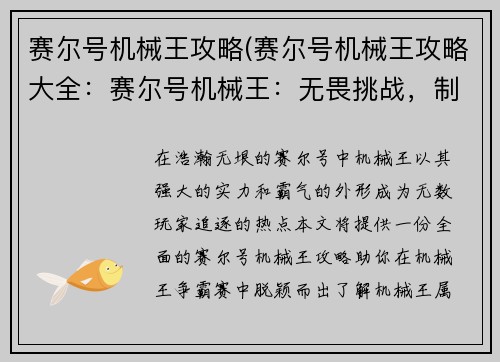 赛尔号机械王攻略(赛尔号机械王攻略大全：赛尔号机械王：无畏挑战，制霸星系)